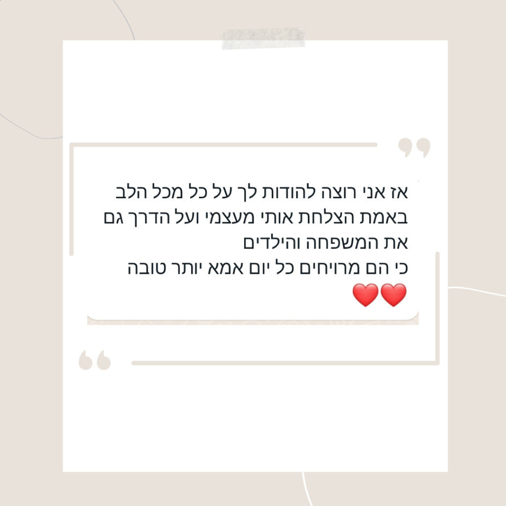 משוב אמא טובה יותר